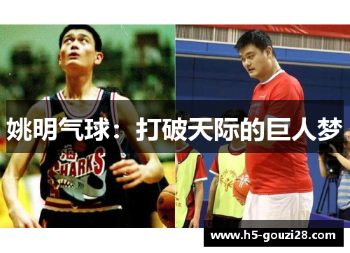 姚明气球：打破天际的巨人梦