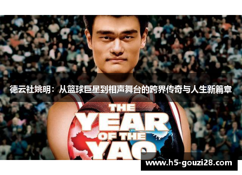 德云社姚明：从篮球巨星到相声舞台的跨界传奇与人生新篇章