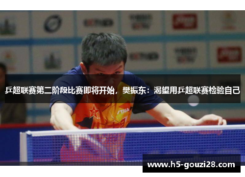 乒超联赛第二阶段比赛即将开始，樊振东：渴望用乒超联赛检验自己