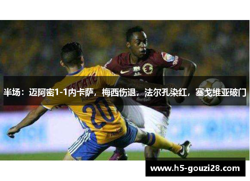 半场：迈阿密1-1内卡萨，梅西伤退，法尔孔染红，塞戈维亚破门