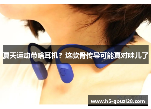 夏天运动带啥耳机？这款骨传导可能真对味儿了