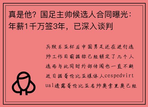 真是他？国足主帅候选人合同曝光：年薪1千万签3年，已深入谈判