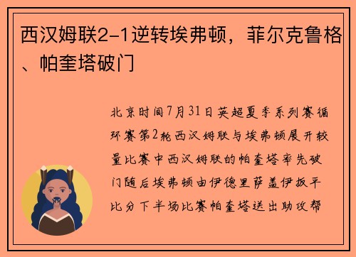 西汉姆联2-1逆转埃弗顿，菲尔克鲁格、帕奎塔破门