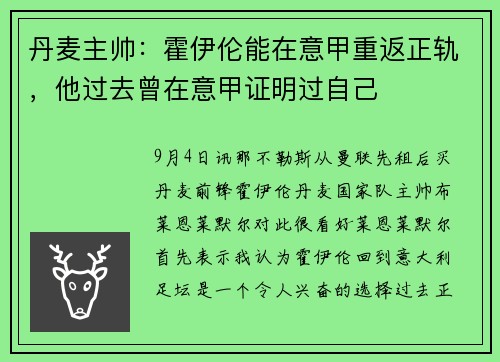 丹麦主帅：霍伊伦能在意甲重返正轨，他过去曾在意甲证明过自己
