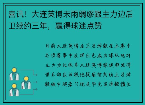 喜讯！大连英博未雨绸缪跟主力边后卫续约三年，赢得球迷点赞