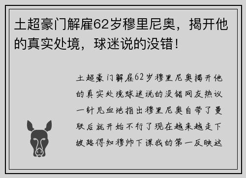 土超豪门解雇62岁穆里尼奥，揭开他的真实处境，球迷说的没错！