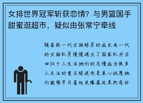 女排世界冠军斩获恋情？与男篮国手甜蜜逛超市，疑似由张常宁牵线