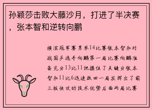 孙颖莎击败大藤沙月，打进了半决赛，张本智和逆转向鹏