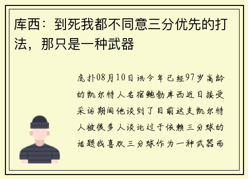 库西：到死我都不同意三分优先的打法，那只是一种武器