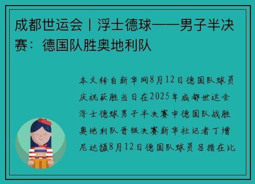 成都世运会丨浮士德球——男子半决赛：德国队胜奥地利队