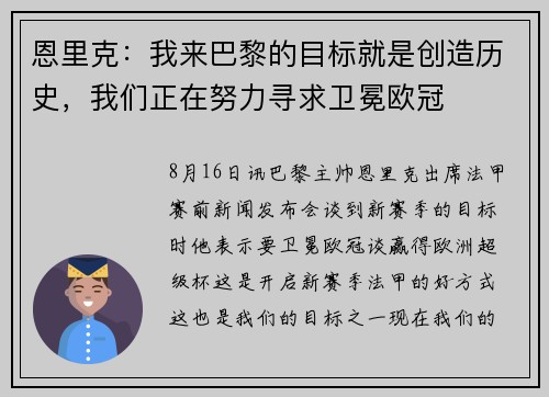 恩里克：我来巴黎的目标就是创造历史，我们正在努力寻求卫冕欧冠