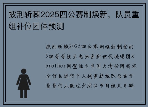 披荆斩棘2025四公赛制焕新，队员重组补位团体预测