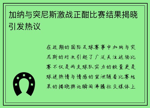加纳与突尼斯激战正酣比赛结果揭晓引发热议