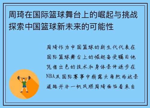 周琦在国际篮球舞台上的崛起与挑战探索中国篮球新未来的可能性