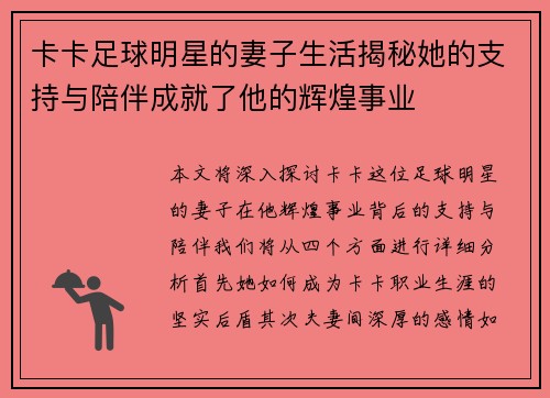 卡卡足球明星的妻子生活揭秘她的支持与陪伴成就了他的辉煌事业