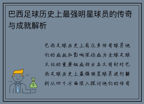 巴西足球历史上最强明星球员的传奇与成就解析