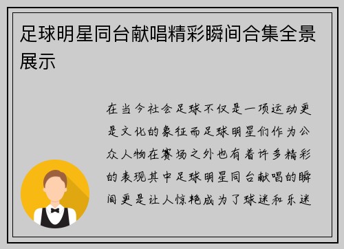 足球明星同台献唱精彩瞬间合集全景展示